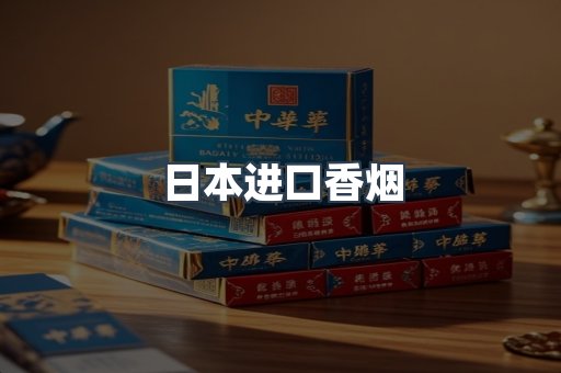 日本进口香烟